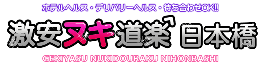 激安ヌキ道楽・日本橋店